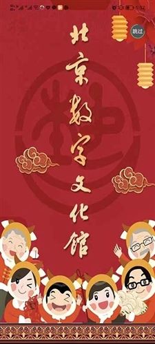 北京数字文化馆app宣传图1