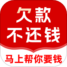 马上帮你要债