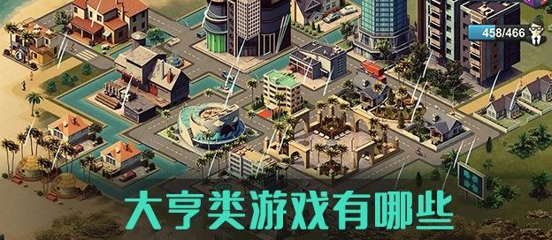 大亨类游戏