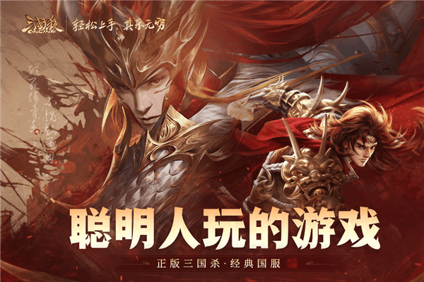 三国杀OL安卓版宣传图