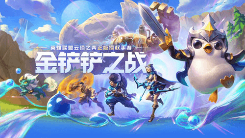 金铲铲之战1