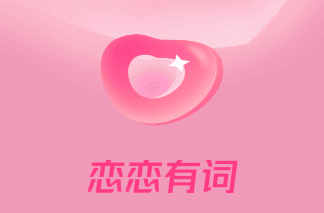恋恋有词软件宣传图