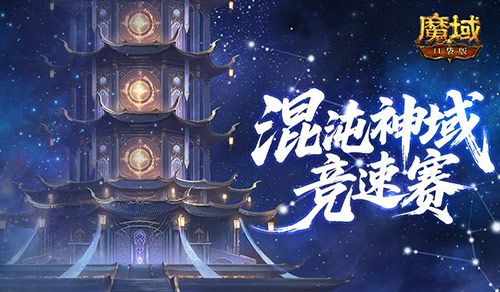 魔域口袋版1
